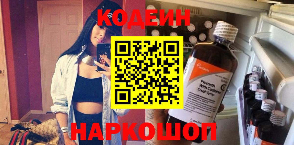 Codein напиток Lean (лин) Лянтор